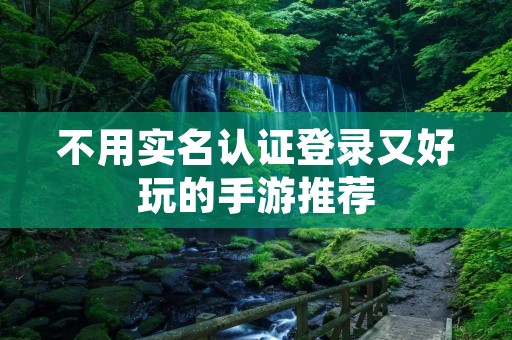 不用实名认证登录又好玩的手游推荐