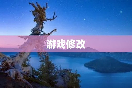 游戏修改：让游戏更加有趣