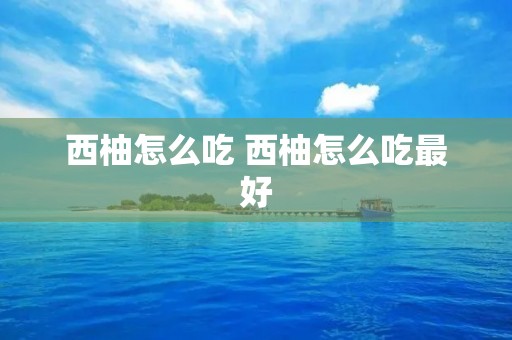 西柚怎么吃 西柚怎么吃最好