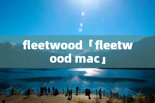fleetwood「fleetwood mac」 fleetwood「fleetwood mac」