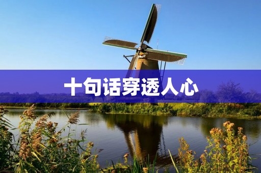 十句话穿透人心：深入探讨引起共鸣的关键词