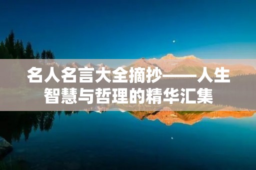 名人名言大全摘抄——人生智慧与哲理的精华汇集