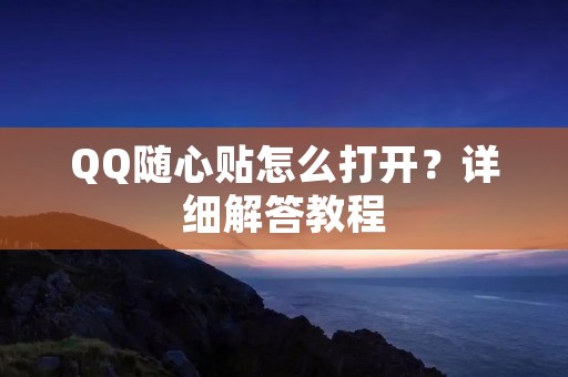 QQ随心贴怎么打开?详细解答教程