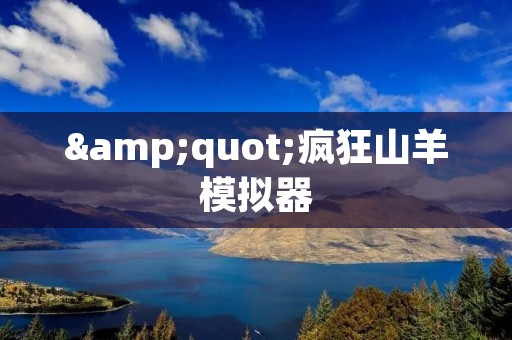 "疯狂山羊模拟器：让你尽情发挥的疯狂游戏体验"