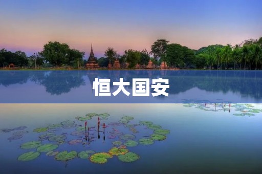 恒大国安:中超霸主之争引发的火花 恒大国安:中超霸主之争引发的火花