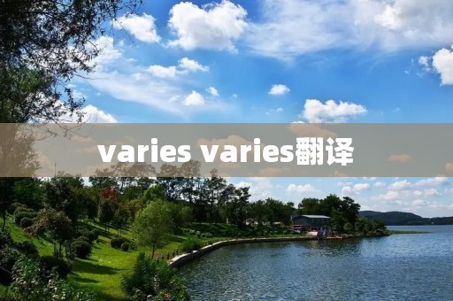 varies varies翻译 varies varies翻译