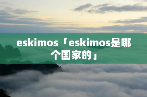 eskimos「eskimos是哪个国家的」