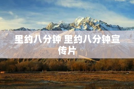 里约八分钟 里约八分钟宣传片