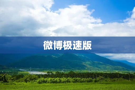 微博极速版：轻巧便捷的社交媒体体验