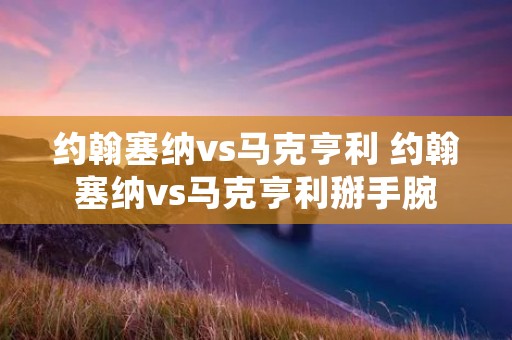 约翰塞纳vs马克亨利 约翰塞纳vs马克亨利掰手腕