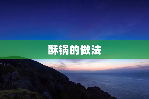 酥锅的做法：一场美味与创意的盛宴