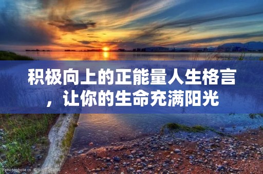 积极向上的正能量人生格言,让你的生命充满阳光