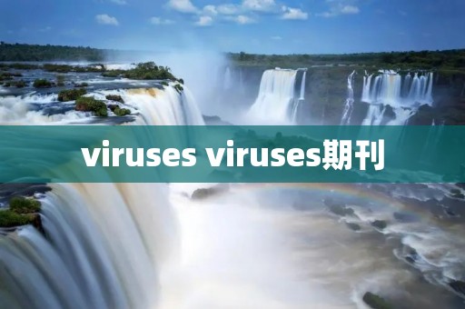 viruses viruses期刊