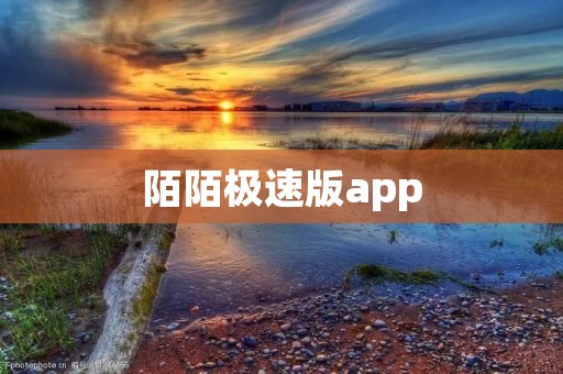 陌陌极速版app:轻松畅享快速交友的新方式 陌陌极速版app:轻松畅享快速交友的新方式