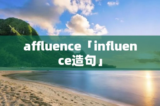 affluence「influence造句」