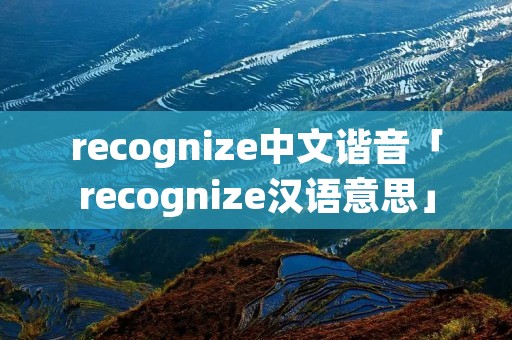 recognize中文谐音「recognize汉语意思」