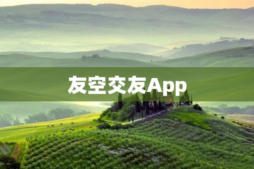 友空交友App：让你找到志同道合的朋友