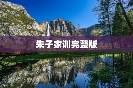 朱子家训完整版:传承千年的智慧之光 朱子家训完整版:传承千年的智慧之光