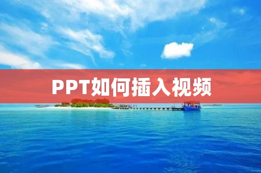 PPT如何插入视频:简单操作让你的演示更生动