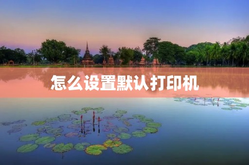 怎么设置默认打印机