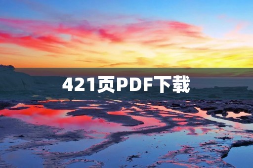 421页PDF下载：获取完整资料，快速解决问题