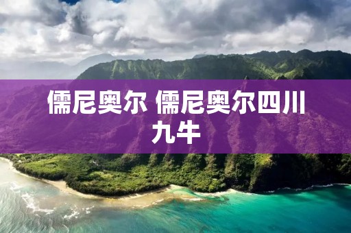 儒尼奥尔 儒尼奥尔四川九牛