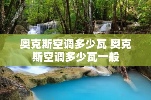 奥克斯空调多少瓦 奥克斯空调多少瓦一般