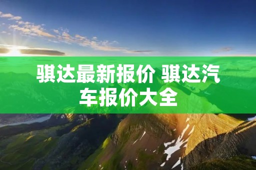 骐达最新报价 骐达汽车报价大全