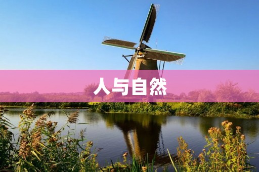 人与自然:息息相通的意思是什么?