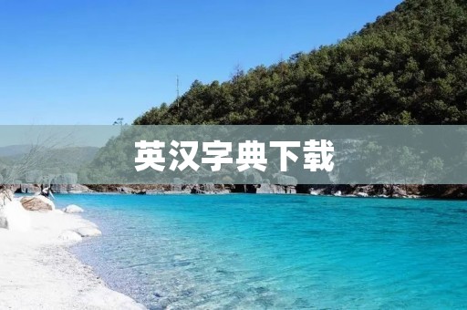 英汉字典下载：轻松掌握英语单词