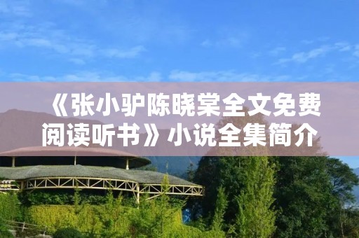 《张小驴陈晓棠全文免费阅读听书》小说全集简介