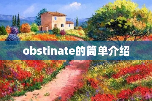 obstinate的简单介绍 obstinate的简单介绍