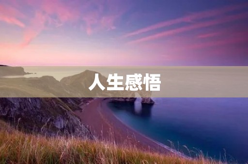 人生感悟:在时间的河流中领悟生命的意义