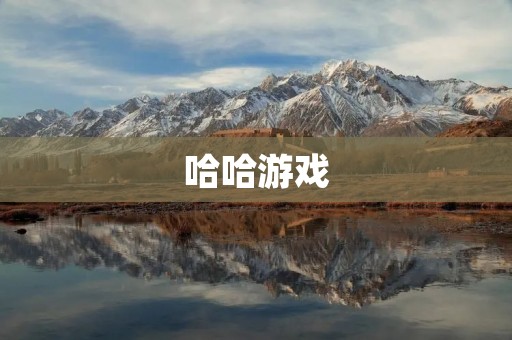 哈哈游戏:让你欢笑不断的游戏世界 哈哈游戏:让你欢笑不断的游戏世界