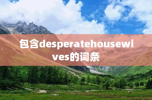 包含desperatehousewives的词条