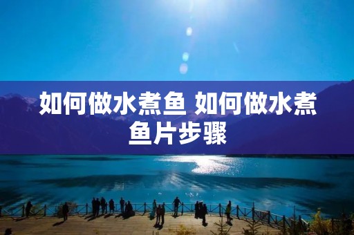 如何做水煮鱼 如何做水煮鱼片步骤