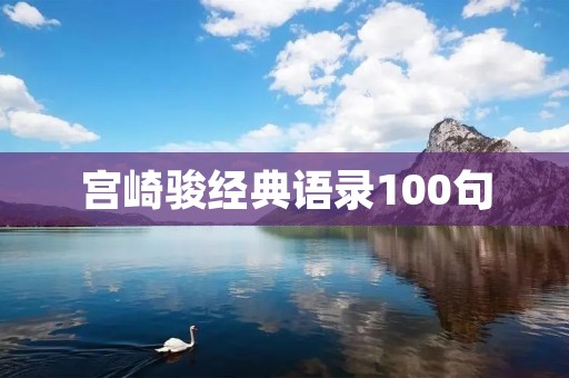 宫崎骏经典语录100句:探寻生命的意义