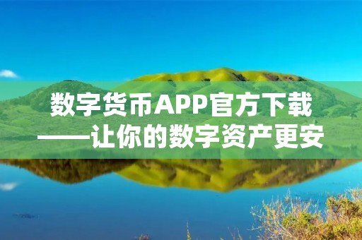 数字货币APP官方下载——让你的数字资产更安全