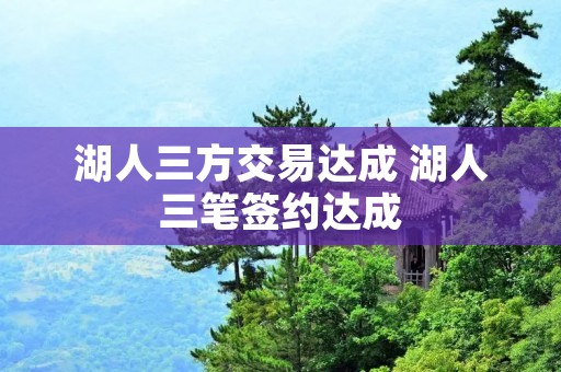 湖人三方交易达成 湖人三笔签约达成