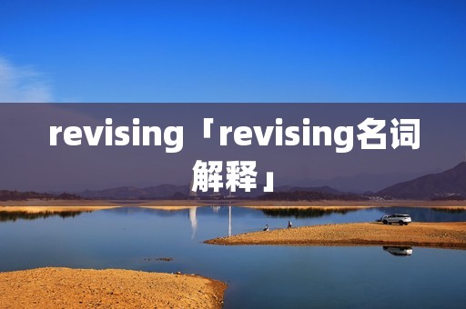 revising「revising名词解释」