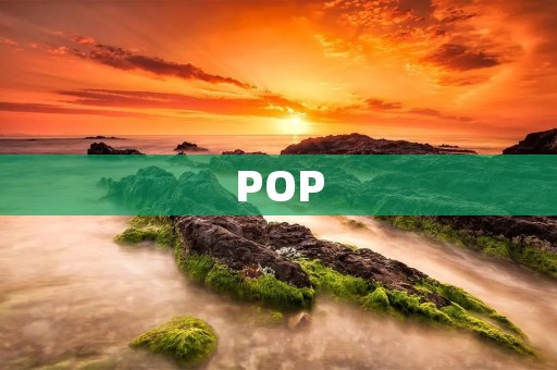 POP:点燃潮流文化的火花 POP:点燃潮流文化的火花