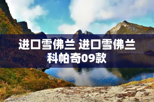 进口雪佛兰 进口雪佛兰科帕奇09款 进口雪佛兰 进口雪佛兰科帕奇09款