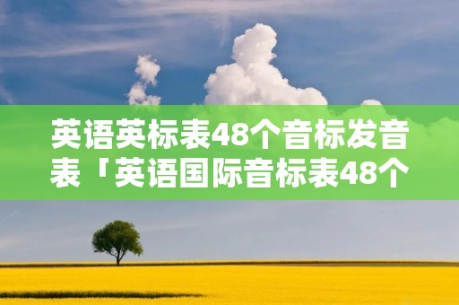英语英标表48个音标发音表「英语国际音标表48个发音表」