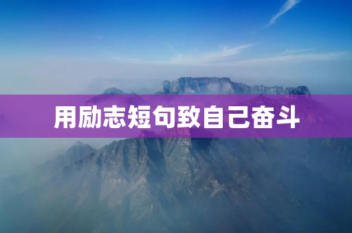 用励志短句致自己奋斗:让自己更强大 用励志短句致自己奋斗:让自己更强大