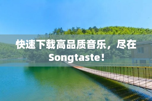 快速下载高品质音乐,尽在Songtaste! 快速下载高品质音乐,尽在Songtaste!