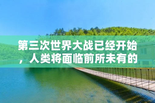 第三次世界大战已经开始，人类将面临前所未有的灾难