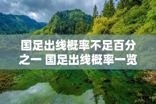 国足出线概率不足百分之一 国足出线概率一览表12强赛 国足出线概率不足百分之一 国足出线概率一览表12强赛