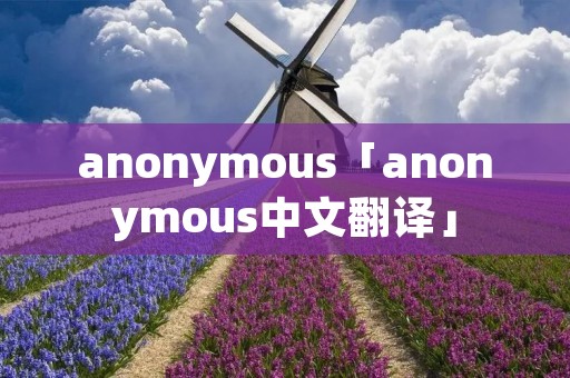 anonymous「anonymous中文翻译」