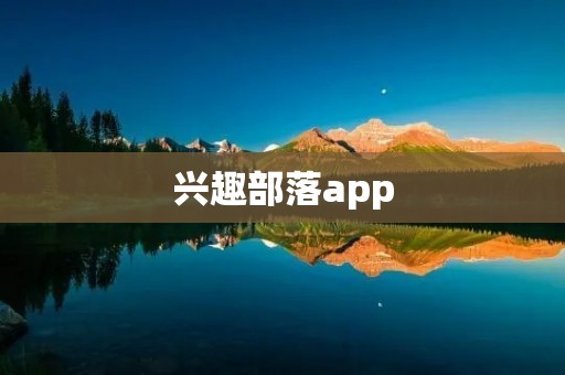 兴趣部落app:打造与志同道合的人分享兴趣的社区平台 兴趣部落app:打造与志同道合的人分享兴趣的社区平台