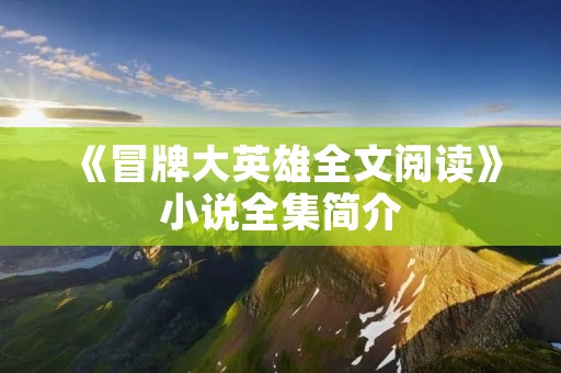 《冒牌大英雄全文阅读》小说全集简介